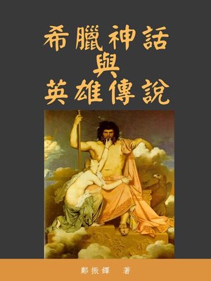 cover image of 希臘神話與英雄傳說